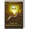 russische bücher:  - Ангелы приходят всегда..