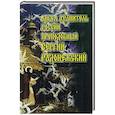 russische bücher:  - Ангел Хранитель России преподобный Сергий Радонежский..