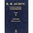 russische bücher: Асмус В.Ф. - В. Ф. Асмус. Собрание сочинений. В 7 томах. Том 5. Россия. Мысль и дух