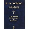russische bücher: Асмус В.Ф. - Собрание сочинений. В 7 томах. Том 2. Античная философия и эстетика