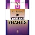 russische bücher: Тиндаль Дж. - Успехи знания
