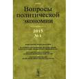 russische bücher: Бузгалин А.В. ) - Вопросы политической экономии / № 1