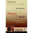 russische bücher: Науменко Л.К. - НАШЕ И МОЁ: Диалектика гуманистического материализма.