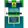 russische bücher: Грот Н.Я., Лопатин Л.М., Бугаев Н.В., Корсаков С.С - О свободе воли. Опыты постановки и решения вопроса