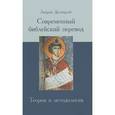 russische bücher: Десницкий А. - Современный библейский перевод. Теория и методология