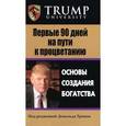 russische bücher: Дональд Трамп - Первые 90 дней на пути к процветанию