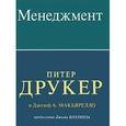 russische bücher: Друкер П.Ф., Макьярелло Д.А. - Менеджмент