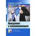 russische bücher: Душкин А.В., Филиппова Д.Г. - Менеджмент в телекоммуникациях
