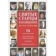 russische bücher:  - Святые старцы и подвижники XX-XXI столетий. 75 жизнеописаний, воспоминания современников, поучения, подвиги и чудеса, молитвы
