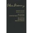 russische bücher: Ильин И.А. - Иван Ильин. Собрание сочинений. Немецкий идеализм. История этических учений. История древней философии