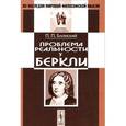 russische bücher: Блонский П.П. - Проблема реальности у Беркли