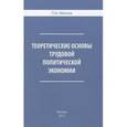 russische bücher: Мягков П. - Теоретические основы трудовой политической экономики