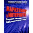 russische bücher: Брайан Халлиган, Дхармеш Шах - Маркетинг в Интернете. Как привлечь клиентов с помощью Google, социальных сетей и блогов