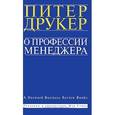 russische bücher: Питер Фердинанд Друкер - О профессии менеджера
