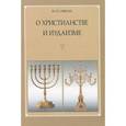 russische bücher: Офман Ю.П. - О христианстве и иудаизме