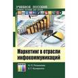 russische bücher: Резникова Н.П., Кухаренко Е.Г. - Маркетинг в отрасли инфокоммуникаций