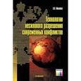 russische bücher: Демидова Л. А., Пылькин А. Н., Скворцов С. В., Скв - Технологии несилового разрешения современных конфликтов..