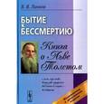 russische bücher: Линков В.Я. - Бытие к бессмертию. Книга о Льве Толстом