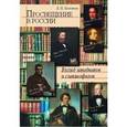 russische bücher: Беленчук Лариса Николаевна - Просвещение в России. Взгляд западников и славянофилов