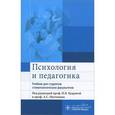 russische bücher: Кудрявая Наталья Владимировна - Психология и педагогика: Учебник для студентов