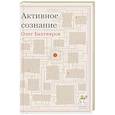 russische bücher: Бахтияров О. - Активное сознание