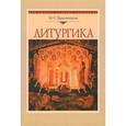 russische bücher: Красовицкая Мария Сергеевна - Литургика. Курс лекций