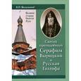 russische bücher: Филимонов Валерий Павлович - Святой преподобный Серафим Вырицкий и Русская Голг