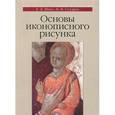 russische bücher: Шеко Екатерина Дмитриевна - Основы иконописного рисунка. Учебно-методическое издание