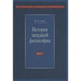 russische bücher: Лега Виктор Петрович - История западной философии. В 2 частях. Часть 1. Античность. Средневековье. Возрождение