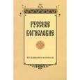 russische bücher: Сухова Наталия Юрьевна - Русское богословие: исследования и материалы