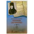russische bücher:  - Преподобноисповедница Параскева (Матиешина). Житие. Письма