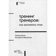russische bücher: Кроль Л.М., Михайлова Е.Л. - Тренинг тренеров. Как закалялась сталь