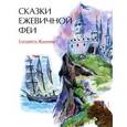 russische bücher: Жданова Елизавета Андреевна - Сказки ежевичной феи