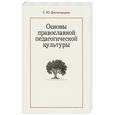 russische bücher: Дивногорцева Светлана Юрьевна - Основы православной культуры