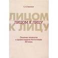 russische bücher: Чурсанов Сергей Анатольевич - Лицом к лицу. Понятие личности в православном богословии XX века