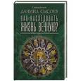 russische bücher: Священник Даниил Сысоев - Как наследовать жизнь вечную?