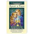 Архат и Тара. Жизнеустроительница и Преобразователь Мира