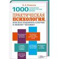 russische bücher: Климчук В.А. - Практическая психология, или Как подобрать ключик к любому человеку. 1000 подсказок на все случаи жизни