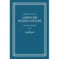 russische bücher: Святитель Амвросий Медиоланский - Собрание творений. На латинском и русском языке. Том I