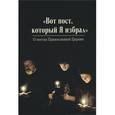 russische bücher:  - "Вот пост, который Я избрал". О постах Православной Церкви