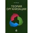 russische bücher: Яськов Е.Ф. - Теория организации