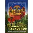 russische bücher:  - Врачевство духовное. Ответы на вопросы читателей..