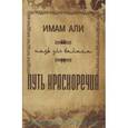 russische bücher: Имам Али - Путь красноречия