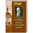 russische bücher: Игумен Никон (Воробьев) - Письма о духовной жизни..