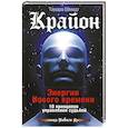 russische bücher: Шмидт Тамара  - Крайон. Энергии Нового времени. 10 принципов управления судьбой