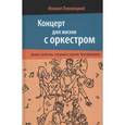 russische bücher: Ляховицкий Михаил - Концерт для жизни с оркестром. Драмы, проблемы, страдания в зеркале "Трансформации"