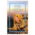 russische bücher: Посадский Н. - Полная исповедь по десяти заповедям Божиим и девяти заповедям Блаженства