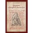 russische bücher: Синицына Нина - Сказания о преподобном Максиме Греке