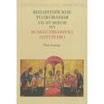 russische bücher: Борнер Рене - Византийские толкования VII-XV веков на Божественную литургию