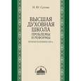 russische bücher: Сухова Наталия Юрьевна - Высшая духовная школа: проблемы и реформы